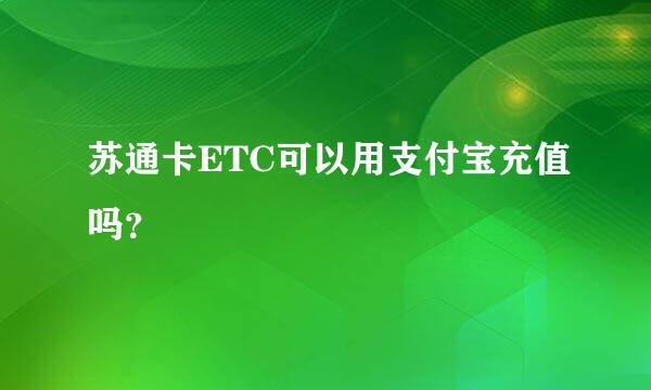 苏通卡ETC可以用支付宝充值吗？