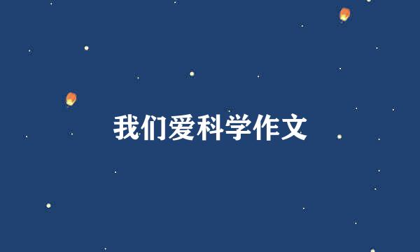 我们爱科学作文