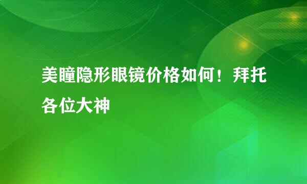 美瞳隐形眼镜价格如何！拜托各位大神