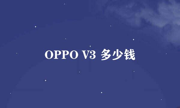 OPPO V3 多少钱