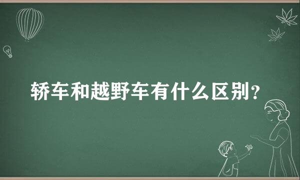 轿车和越野车有什么区别？