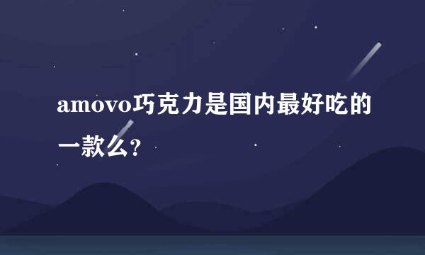 amovo巧克力是国内最好吃的一款么？