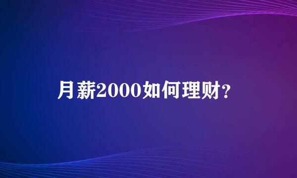 月薪2000如何理财？