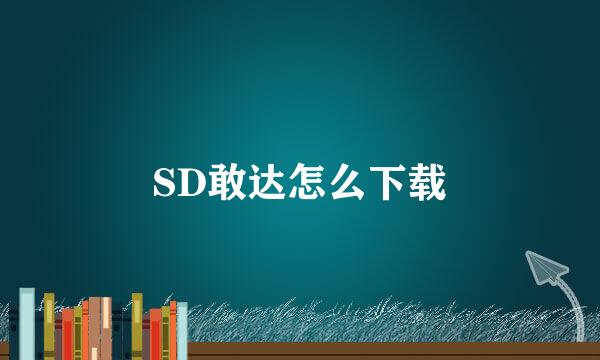 SD敢达怎么下载