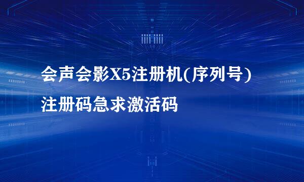 会声会影X5注册机(序列号) 注册码急求激活码