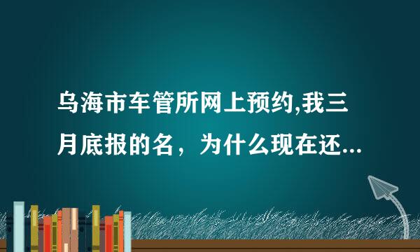 乌海市车管所网上预约,我三月底报的名，为什么现在还是无法注册？望智者相助！