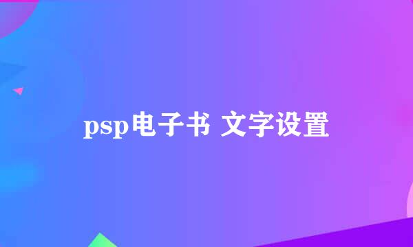 psp电子书 文字设置