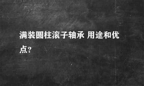 满装圆柱滚子轴承 用途和优点？