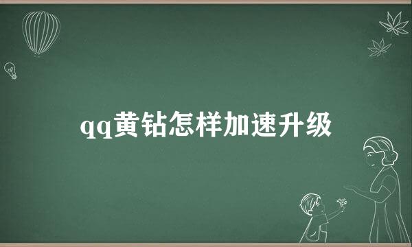 qq黄钻怎样加速升级