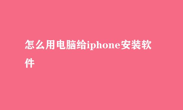 怎么用电脑给iphone安装软件