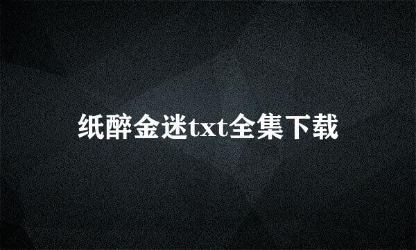 纸醉金迷txt全集下载