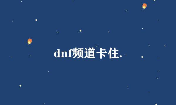 dnf频道卡住.