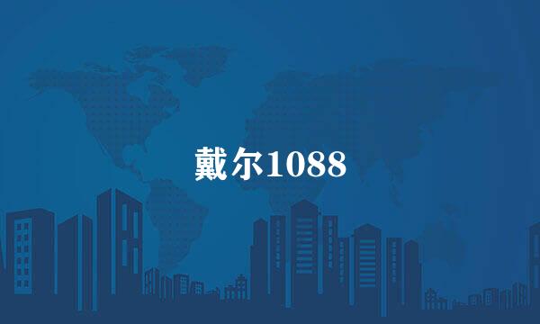 戴尔1088