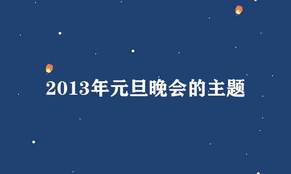 2013年元旦晚会的主题