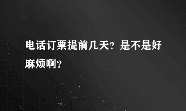 电话订票提前几天？是不是好麻烦啊？