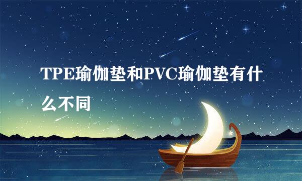 TPE瑜伽垫和PVC瑜伽垫有什么不同