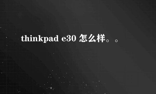 thinkpad e30 怎么样。。