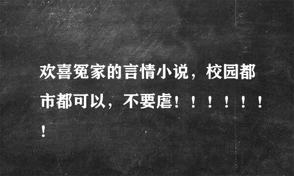 欢喜冤家的言情小说，校园都市都可以，不要虐！！！！！！！