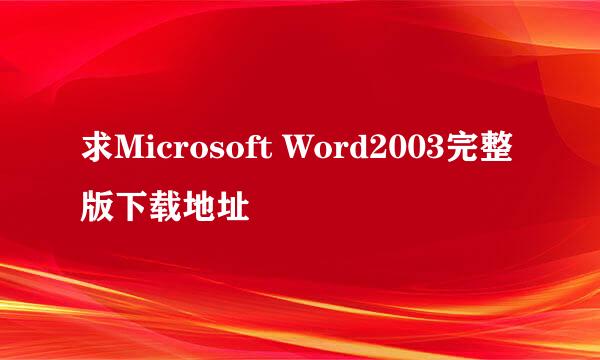 求Microsoft Word2003完整版下载地址