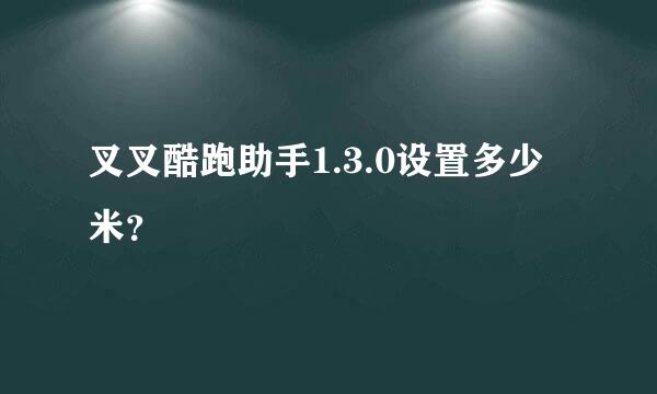 叉叉酷跑助手1.3.0设置多少米？