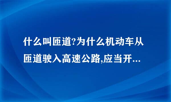 什么叫匝道?为什么机动车从匝道驶入高速公路,应当开启左转向灯?