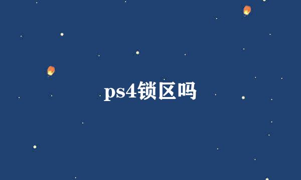 ps4锁区吗