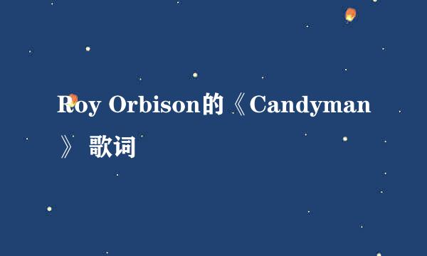 Roy Orbison的《Candyman》 歌词