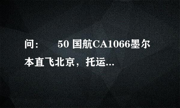 问：￼ 50 国航CA1066墨尔本直飞北京，托运行李限重多少啊～可以拿手提行李箱么，手提行李什么