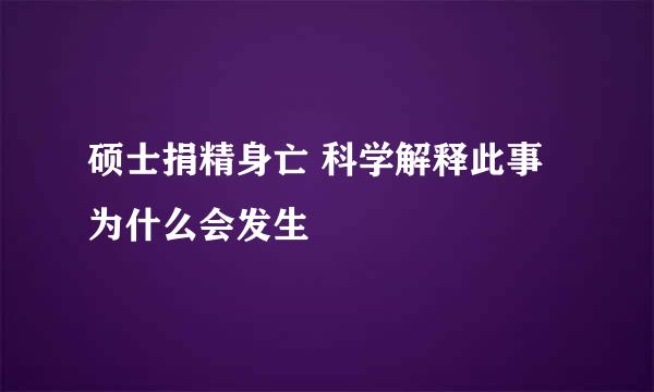 硕士捐精身亡 科学解释此事为什么会发生