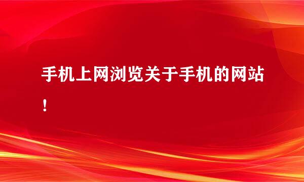 手机上网浏览关于手机的网站！