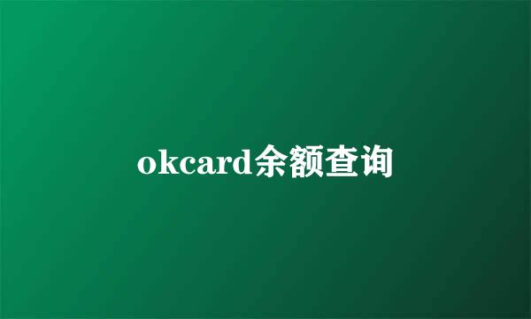 okcard余额查询