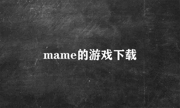 mame的游戏下载