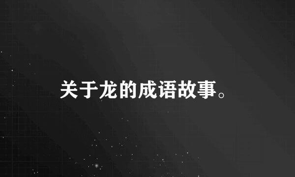 关于龙的成语故事。