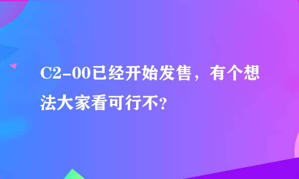 C2-00已经开始发售，有个想法大家看可行不？