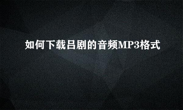 如何下载吕剧的音频MP3格式