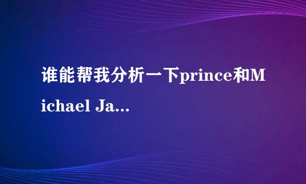 谁能帮我分析一下prince和Michael Jackson的音乐风格呀