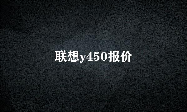 联想y450报价