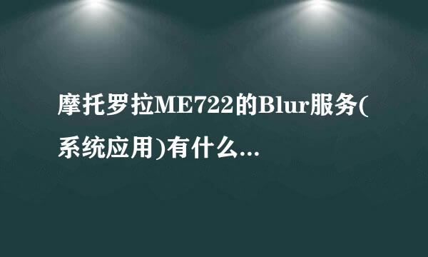 摩托罗拉ME722的Blur服务(系统应用)有什么用，可以禁止它联网吗(每个月总是无端端耗了我几十M