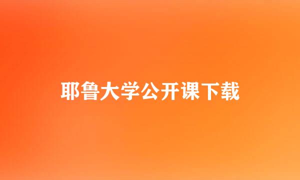 耶鲁大学公开课下载