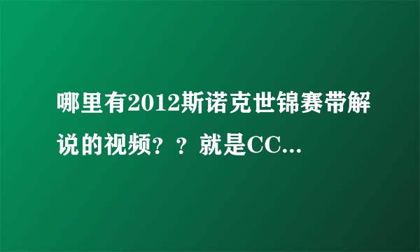 哪里有2012斯诺克世锦赛带解说的视频？？就是CCTV5里面的直播视频、、急求