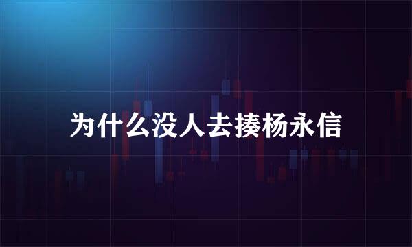 为什么没人去揍杨永信