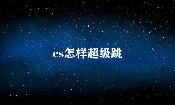 cs怎样超级跳