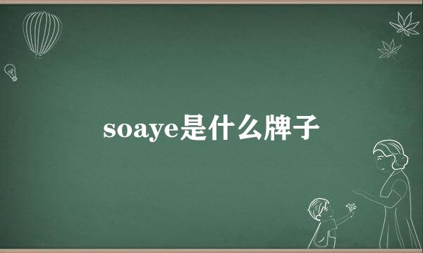 soaye是什么牌子