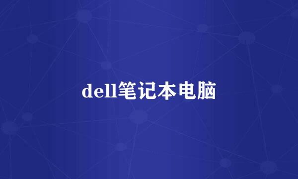 dell笔记本电脑