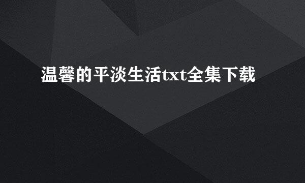 温馨的平淡生活txt全集下载