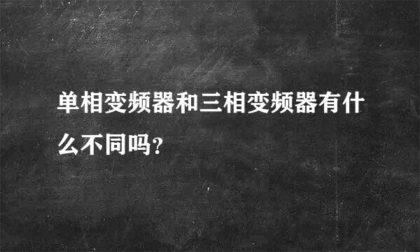 单相变频器和三相变频器有什么不同吗？