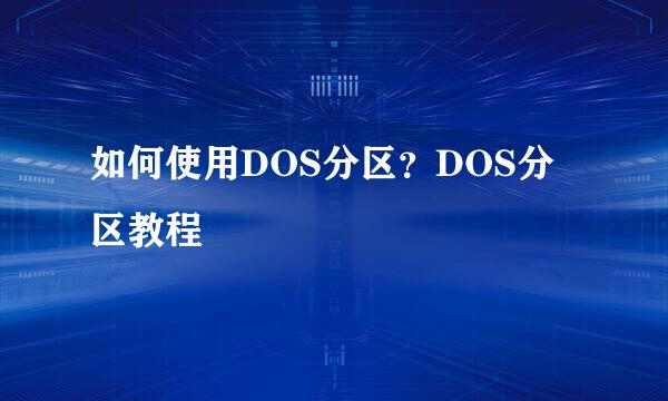 如何使用DOS分区？DOS分区教程