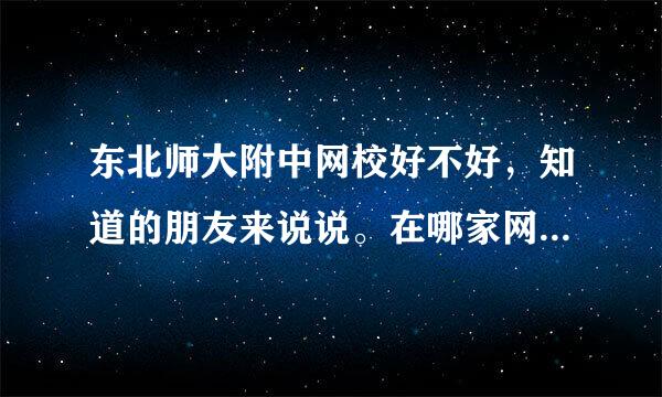 东北师大附中网校好不好，知道的朋友来说说。在哪家网校学习，可以得到名师指导啊？