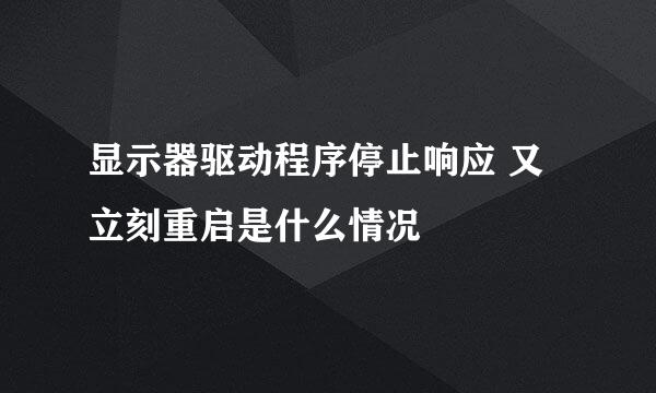 显示器驱动程序停止响应 又立刻重启是什么情况