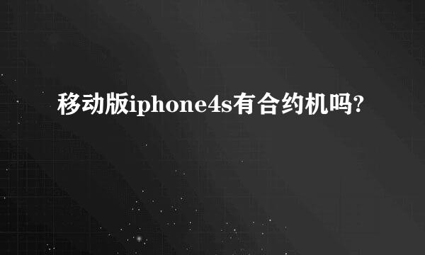 移动版iphone4s有合约机吗?